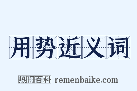 用势近义词是什么意思的图片